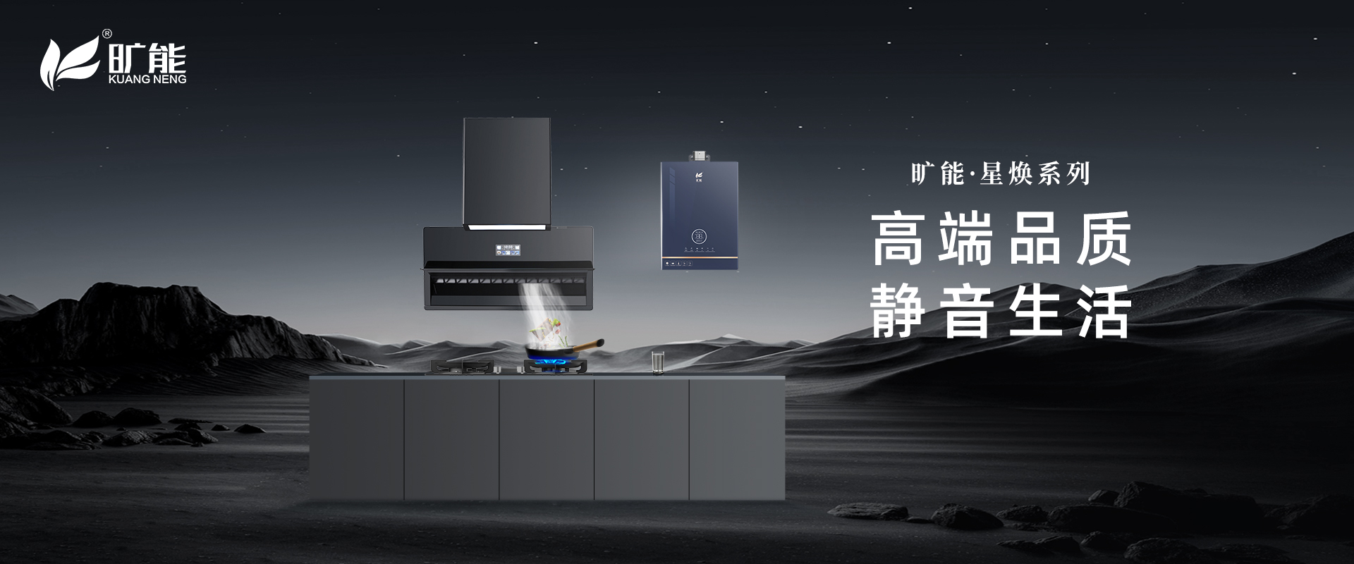 旷能—星焕套系产品