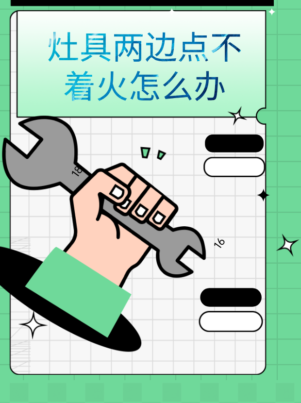 灶具两边点不着火怎么办？
