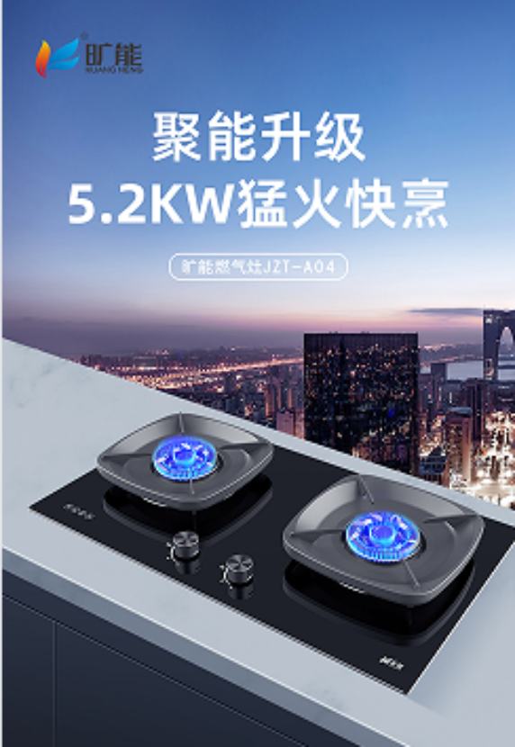 旷能灶具—A04