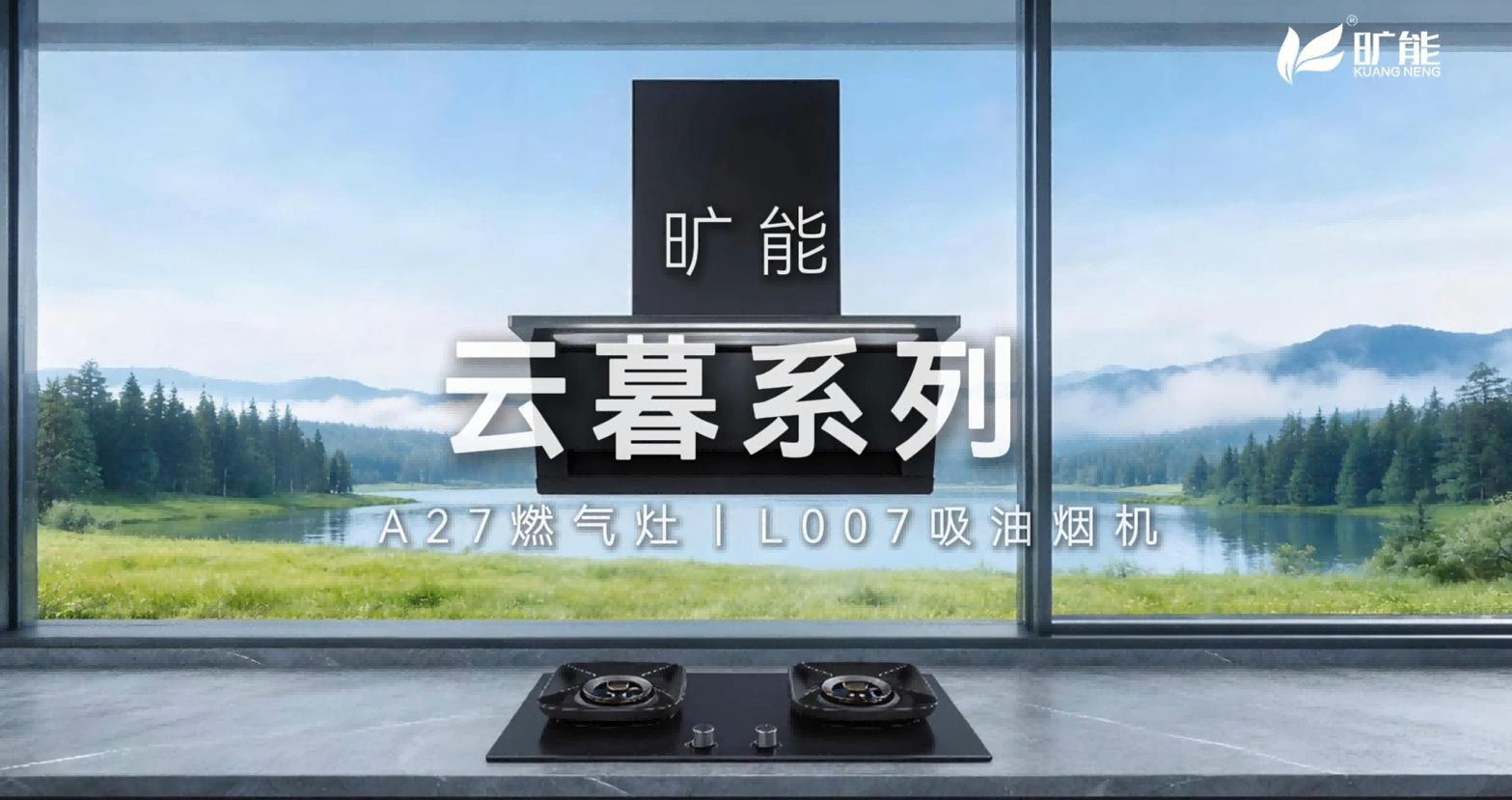 旷能・云暮燃气具系列