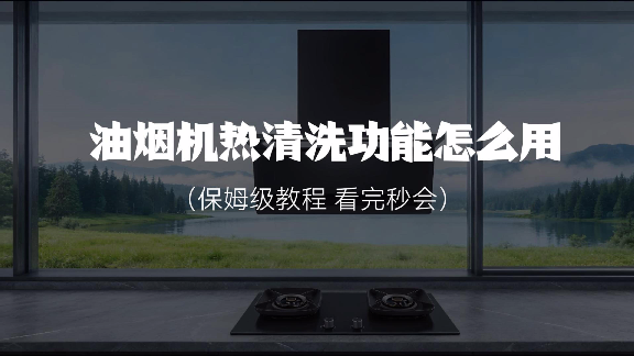 旷能油烟机热清洗教程