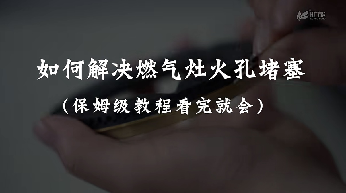 如何解决燃气灶火孔堵塞