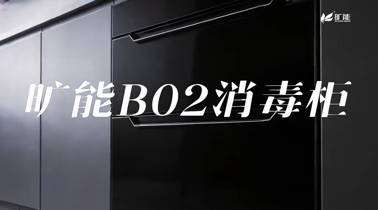 旷能B02消毒柜