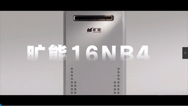 旷能热水器JSW32-16NB4